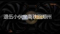 退伍小伙坐高铁回郑州 把戍边纪念品落火车站