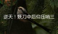 逆天！妖刀中后仰压哨三分 斯科拉10分缠斗考神