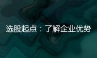 选股起点：了解企业优势