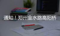通知！郑州金水路高阳桥东侧拼宽段今起通车