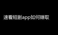 速看短剧app如何赚取金币