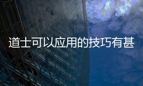 道士可以应用的技巧有甚多 并且往往道士会出其不料