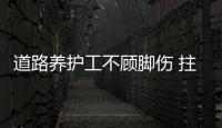 道路养护工不顾脚伤 拄着拐棍给路面“打补丁”