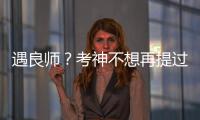 遇良师？考神不想再提过去 自曝与主帅互相欣赏