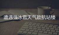 遭遇强冰雹天气致航站楼部分区域漏水？昆明机场通报