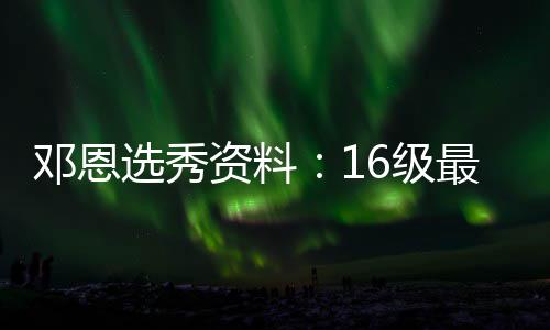 20省晒平均工资 北京年薪“领跑”河南最低 放眼今年的传控选秀名单