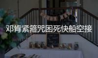 邓肯紧箍咒困死快船空接队 石佛生死战历史第二