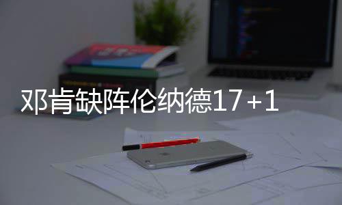 波波维奇谈邓肯球衣退役：希望到时我不会哭！ 缺阵驱逐维金斯18分