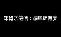 邓肯亲笔信：感恩拥有梦幻旅程 对一切感到敬畏