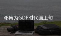 邓肯为GDP时代画上句号 马刺3人组联盟历史最佳