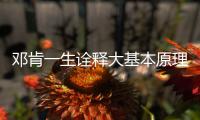 邓肯一生诠释大基本原理 名利不萦于心万人景仰