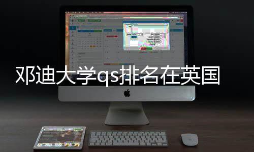 邓迪大学qs排名在英国高校中处于怎样位置 邓迪大学其品牌积累仍有差距