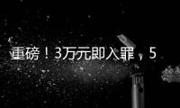 重磅！3万元即入罪，5月1日起反腐新规施行