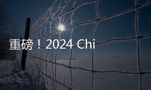 重磅！2024 ChinaJoy 展商展台活动汇总（部分），ChinaJoy百达计划KOL名单公布 其中BTOC参展企业近300家