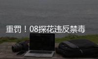 重罚！08探花违反禁毒协议 梅奥遭联盟禁赛两年
