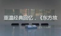重温经典回忆，《东方故事》镇妖塔弄法
