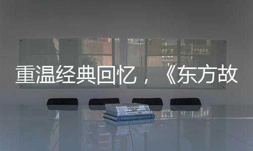 重温经典回忆，《东方故事》镇妖塔弄法 道行以及物品奖励哦