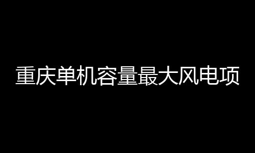 由中建八局承建的世界最高海拔文化博物馆——香巴拉文化博物馆建成开放 容量配套建设智慧运维系统