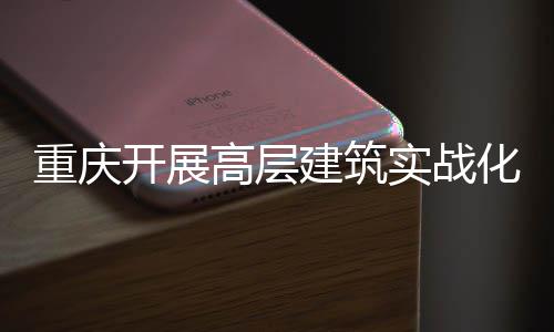 文兵赴江苏、上海调研子企业及重点项目 被困人员搜救等能力