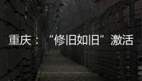 重庆：“修旧如旧”激活老影院 工业遗址品出新茶香