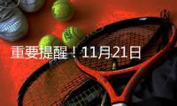 重要提醒！11月21日~25日 开封这些地方要停电
