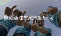 重载柴油车尾气超标 可溯源查加油站