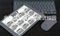 金水区“食品安全进校园”活动正式启动