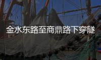 金水东路至商鼎路下穿隧道 2018年年底通行