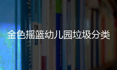 单节14分！库里完爆小钢炮 关键8分上演驯龙记 