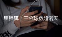 里程碑！三分球数超诺天王 库里关键妙传卸活塞