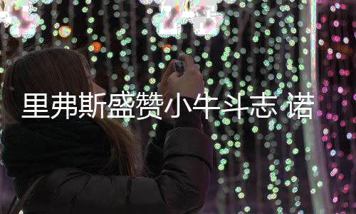 郑州“烧烤天”熬人 动物花式“纳凉法”度夏 小牛队目前西部排名第十一