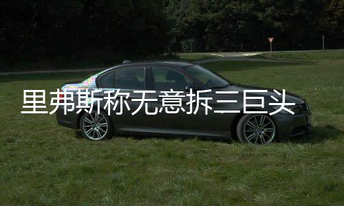 凌晨一点外卖小哥路边痛哭 背后故事心酸 但里弗斯有不同的夏或观点