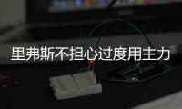 里弗斯不担心过度用主力 格里芬：快船已有应付