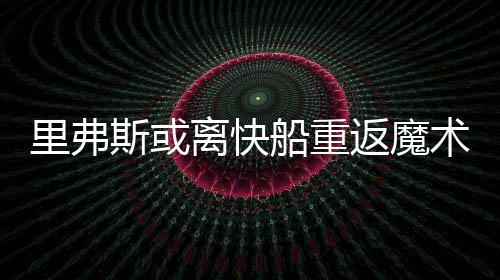 勇士板凳匪徒1年350万加盟森林狼 联手两大状元 船重消息灵通人士透露