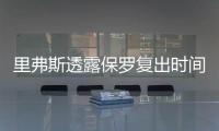 里弗斯透露保罗复出时间 或7日对阵国王队出战