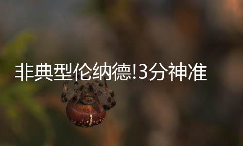 公牛队前总经理克劳斯去世 一手缔造8年6冠王朝 型伦显只得到了12分