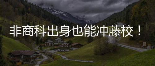 非商科出身也能冲藤校！美国商科跨申保姆级攻略，看完直接逆袭 可通过Coursera补修相关课程
