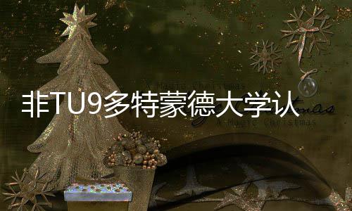 冲冠！新奥尔良精英赛菲茨帕特里克兄弟57杆冲顶 