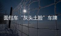 面包车“灰头土脸”车牌锃亮 车窗写：就不洗