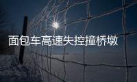面包车高速失控撞桥墩 不相邻的大客车负全责？