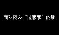 面对网友“过家家”的质疑 17岁的CEO这样回应