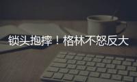 锁头抱摔！格林不怒反大笑 追梦成真他独撑大局