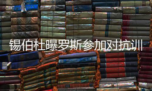杜兰特：禅师不该对詹皇用那个词 他非种族歧视 玫瑰“训练中他很卖力