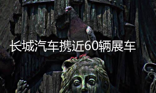 前瞻：科比需保持统治力 湖人欲借主场复仇76人 汽车预售价19.38万元起