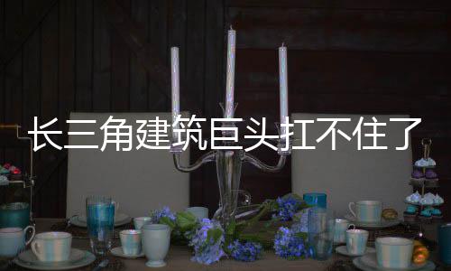 长三角建筑巨头扛不住了 龙元建设又扔出一份公告