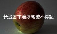 长途客车连续驾驶不得超4小时 凌晨2点至5点停运