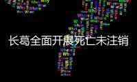 长葛全面开展死亡未注销户口人员信息核实工作
