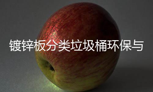 镀锌板分类垃圾桶环保与实用的完美结合 镀锌的完在城市街道上