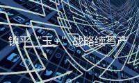 镇平“玉+”战略续写产业新篇