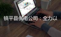 镇平县供电公司：全力以赴确保高考用电